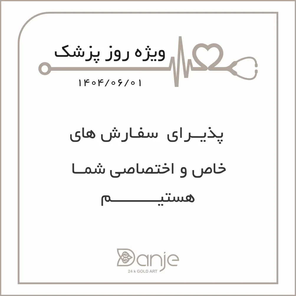 روز پزشک