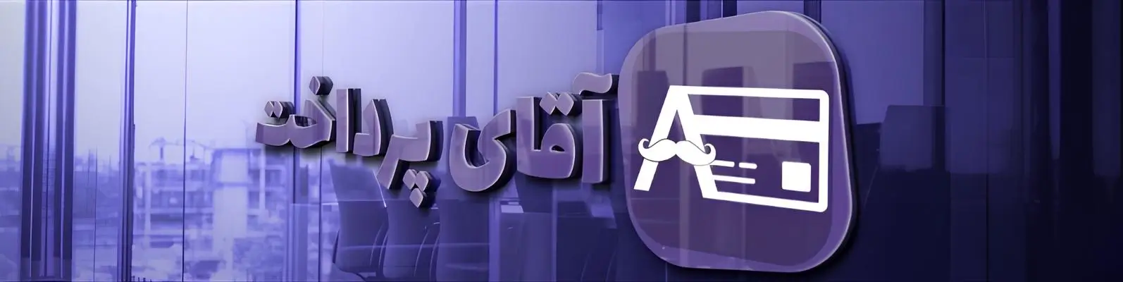 آقای پرداخت