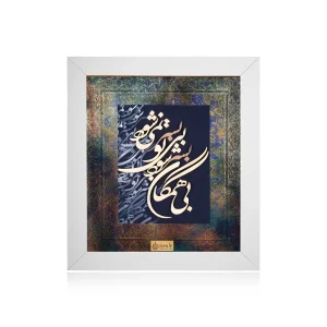 تابلو بی همگان بسر شود پاسپارتو