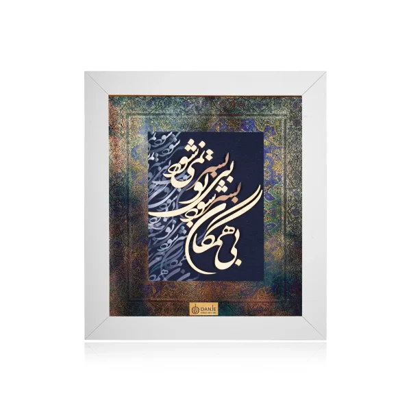 تابلو بی همگان بسر شود پاسپارتو