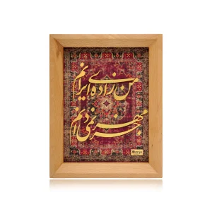 تابلو من زاده ايرانم سري راش
