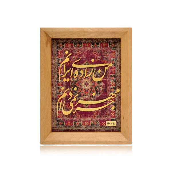 تابلو من زاده ايرانم سري راش
