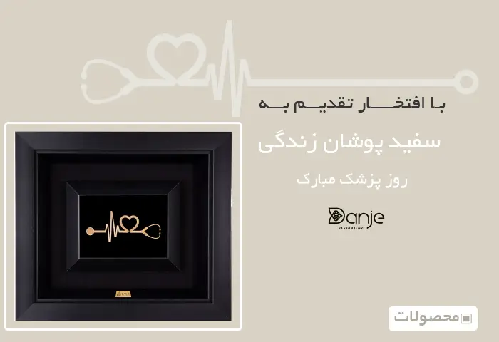 روز پزشک