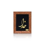 تابلو خدا رومیزی