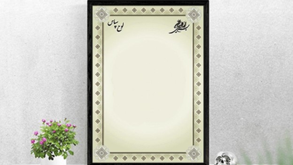 ایده خاص برای لوح تقدیر سفارشی مدیران