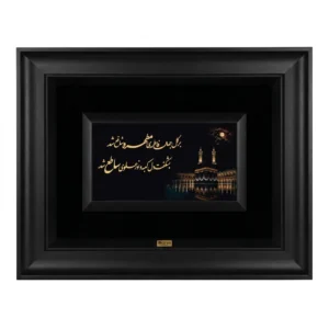 تابلو دیواری شعر «این جهان با تو خوش است» خطاطی شده با ورق طلای ۲۴ عیار روی پس‌زمینه جیر مشکی با قاب مشکی کلاسیک