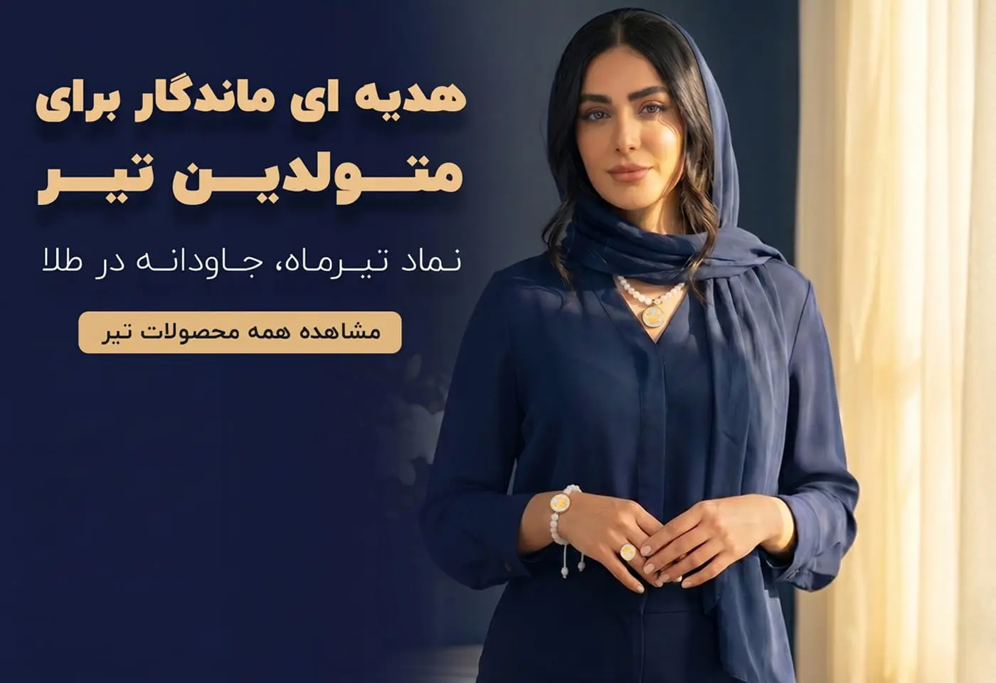 تیر ماه