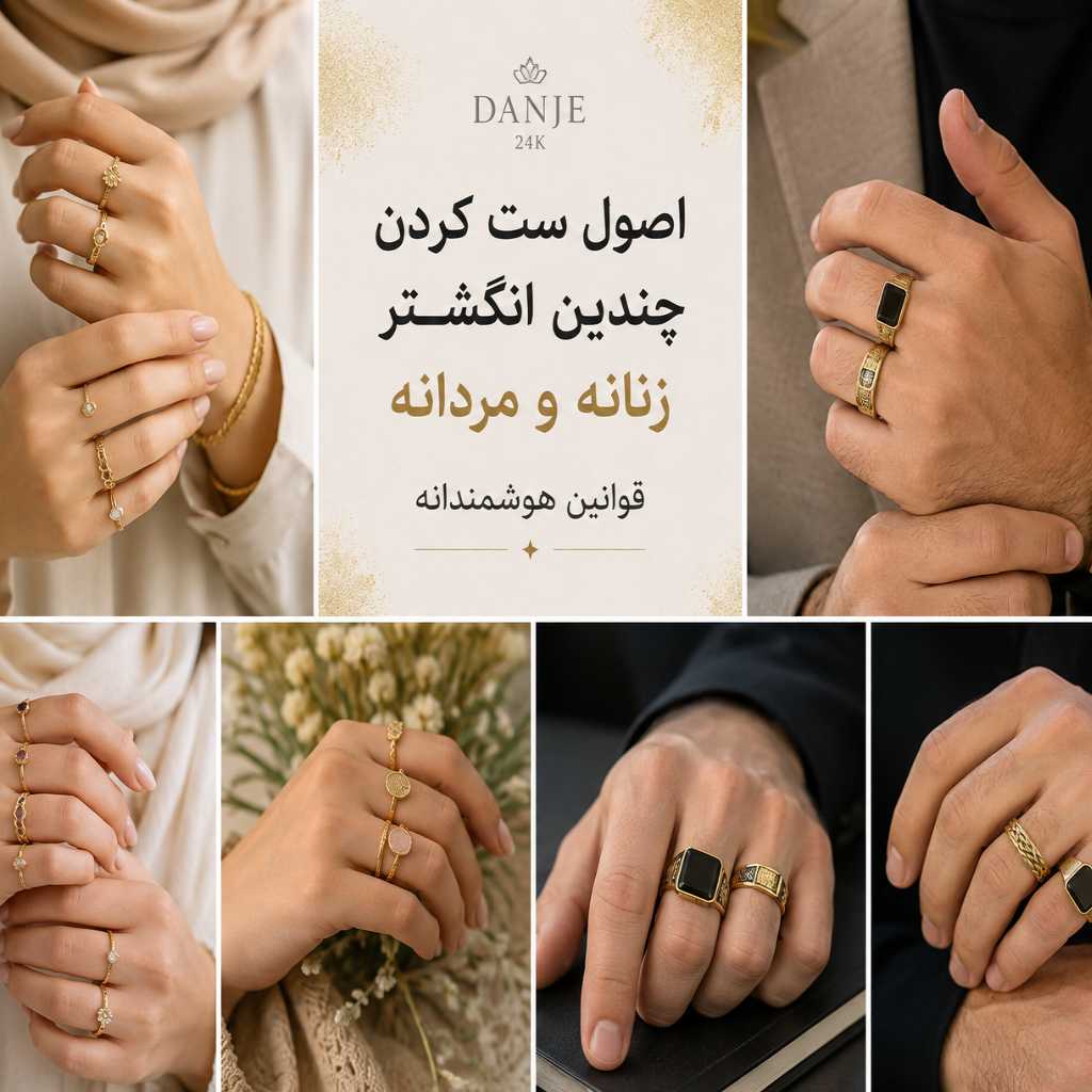 اصول ست کردن چندین انگشتر زنانه و مردانه چیست؟ قوانین هوشمندانه