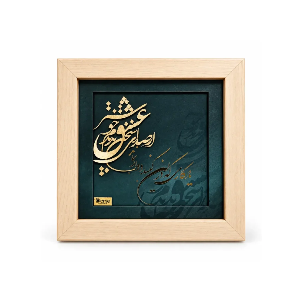 تابلو آری آری سخن عشق سری راش با خوشنویسی طلایی روی زمینه تیره و قاب چوبی روشن ۱۶×۱۶ سانتی‌متر